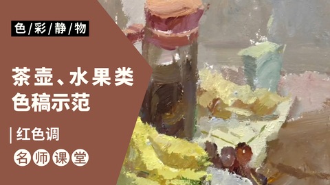 （第八课）茶壶、水果类色稿示范：红色调