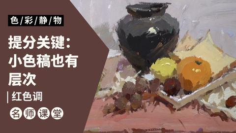 （第六课）黑色罐子，水果类色稿示范：红色调