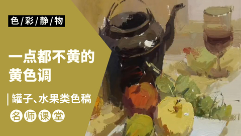 （第二课）黑色茶壶，水果类色稿示范：黄色调