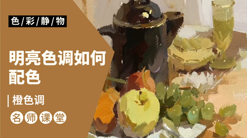 （第四课）黑色茶壶，水果类色稿示范：橙色调