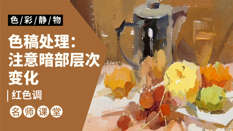 （第七课）不锈钢水壶，水果类色稿示范：红色调