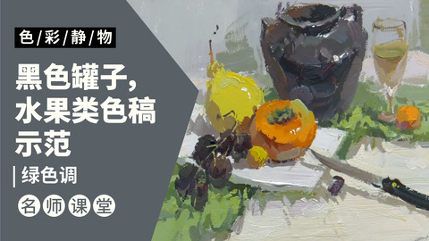 （第十三课）黑色罐子，水果类色稿示范：绿色调