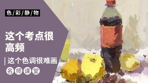 （第十二课）可乐瓶、水果类色稿示范：紫色调