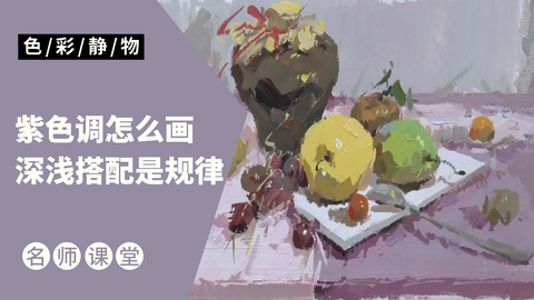 （第十课）深色罐子，水果类色稿示范：紫色调