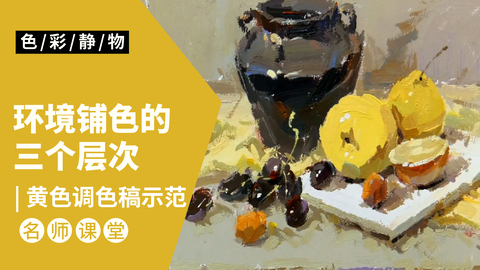 （第三课）罐子、水果类色稿示范：黄色调02