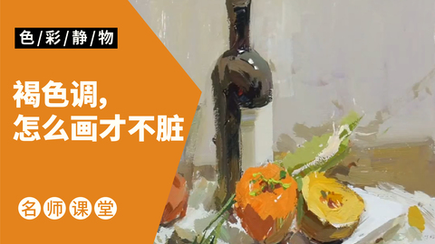 （第十五课）红酒瓶，蔬菜类色稿示范：褐色调