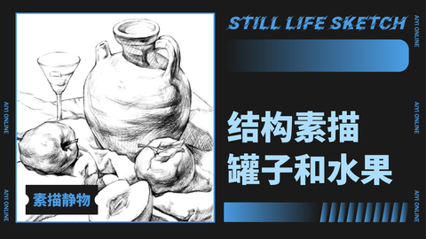 结构素描：大肚子罐子和水果