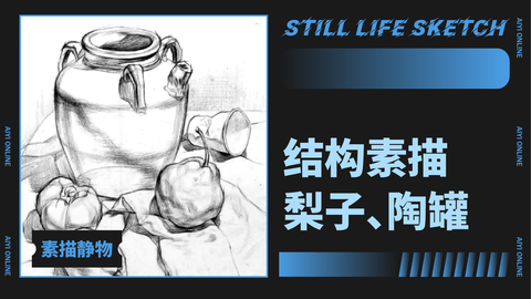 结构素描：梨子和陶罐