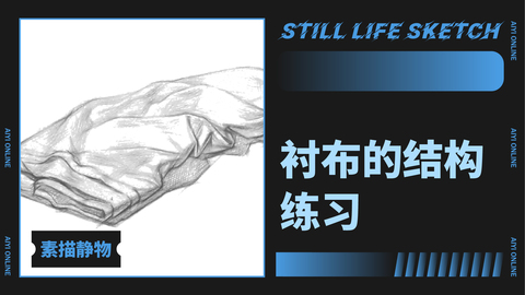 衬布的结构练习