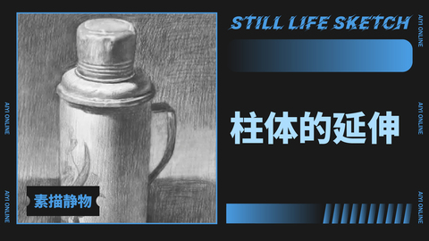柱体的延伸
