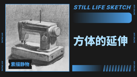 方体的延伸