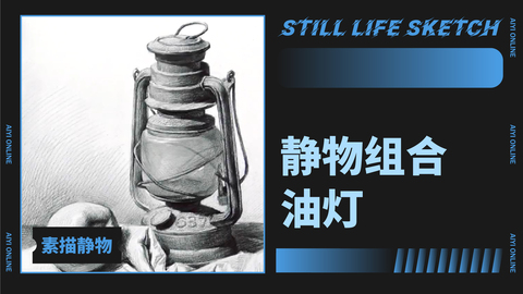 （第四课）静物组合：油灯