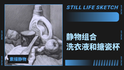 （第十一课）静物组合：洗衣液和搪瓷杯