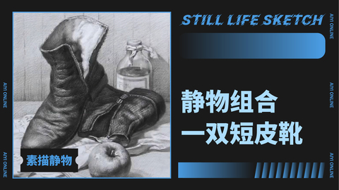 （第十二课）静物组合：一双短皮靴