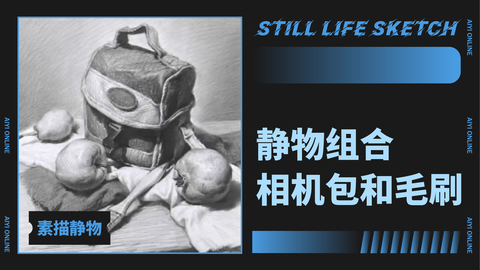 （第五课）静物组合：相机包和毛刷