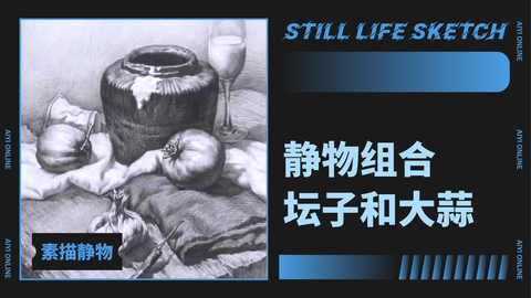 （第八课）静物组合：坛子和大蒜