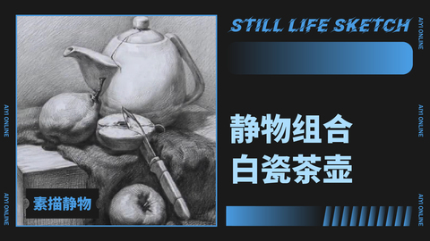 （第二课）静物组合：白瓷茶壶