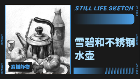 （第七课）静物组合：雪碧和不锈钢水壶