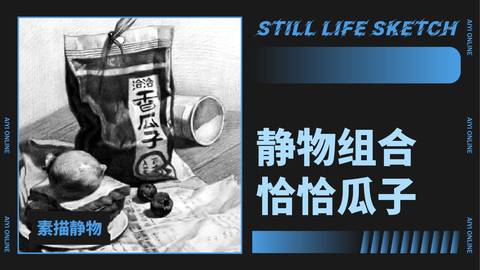 （第六课）静物组合：恰恰瓜子