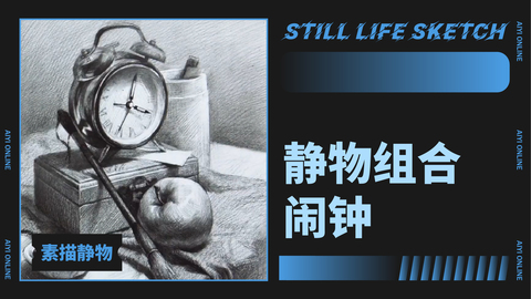 （第十四课）静物组合：闹钟