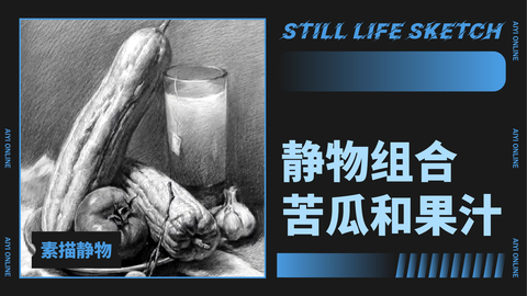 （第三课）静物组合：苦瓜和果汁