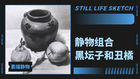 （第一课）静物组合：黑坛子和丑橘
