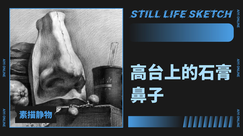（第十五课）静物组合：高台上的石膏鼻子