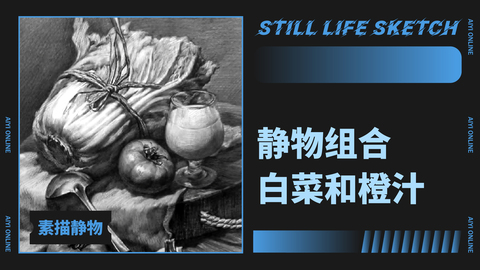 （第十课）静物组合：白菜和橙汁