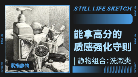 （第十九课）洗漱类静物组合练习