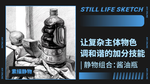（第十八课）有酱油瓶的静物组合练习