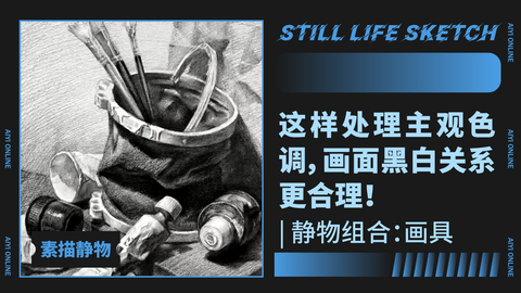 （第十七课）画具静物组合练习