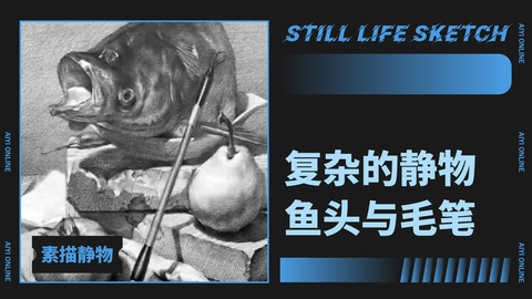 （第二十一课）有鱼头的静物组合