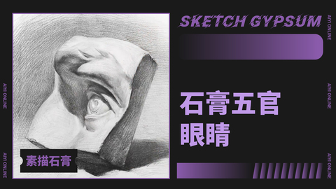 （第二课）石膏五官：眼睛