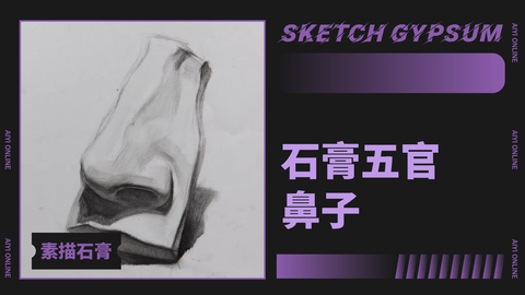 （第三课）石膏五官：鼻子