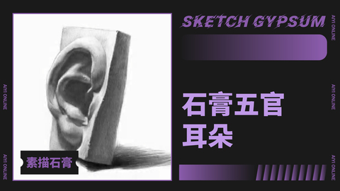 （第四课）石膏五官：耳朵