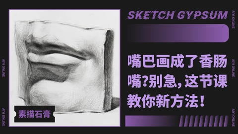 （第一课）石膏五官：嘴巴