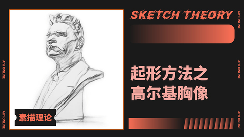 （第一课）起形方法之高尔基胸像