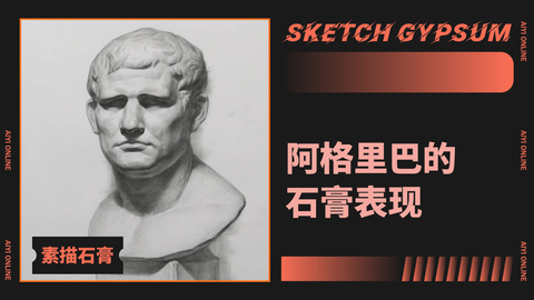 （第三课）素描石膏人像：阿格里巴