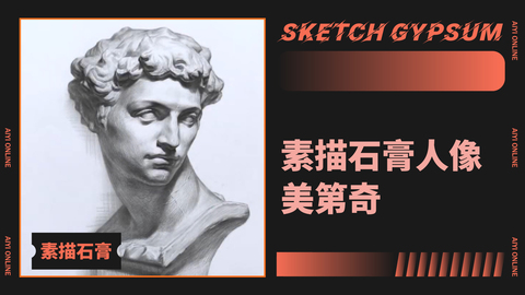 （第十课）素描石膏人像：美第奇