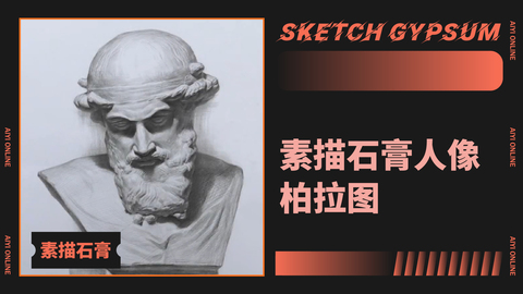 （第七课）素描石膏人像：柏拉图