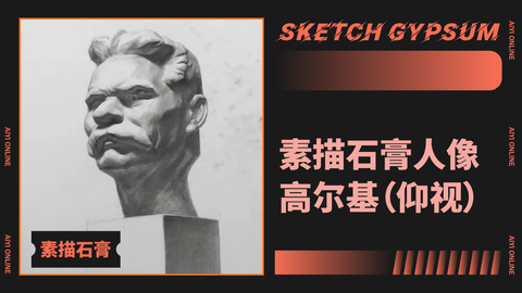 （第五课）素描石膏人像：高尔基（仰视）