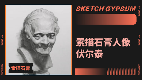 （第四课）素描石膏人像：伏尔泰