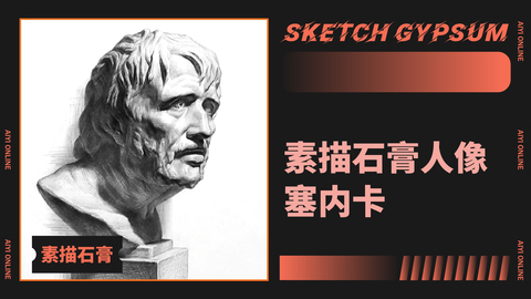 （第八课）素描石膏人像：塞内卡