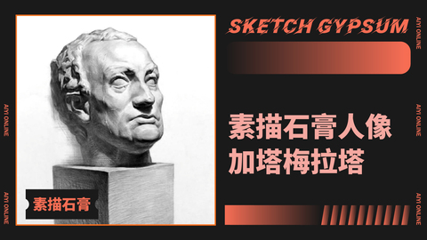 （第九课）素描石膏人像：加塔梅拉塔