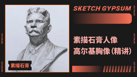 （第六课）素描石膏人像：高尔基胸像（精讲）