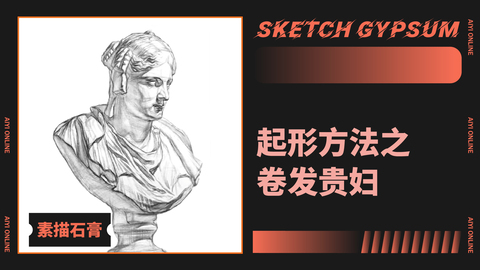 （第二课）起形方法之卷发贵妇