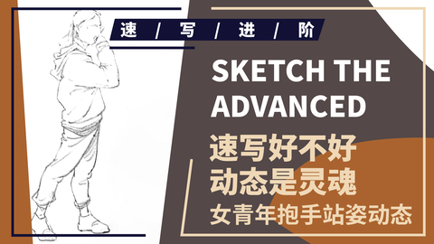 （第八课）侧面抱手女青年站姿动态