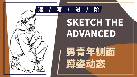 动态速写--蹲姿--侧面休闲装男青年蹲姿动态