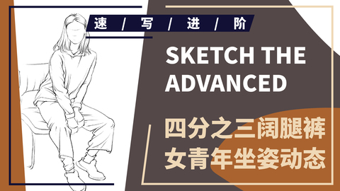 动态速写--坐姿--四分之三阔腿裤女青年坐姿动态