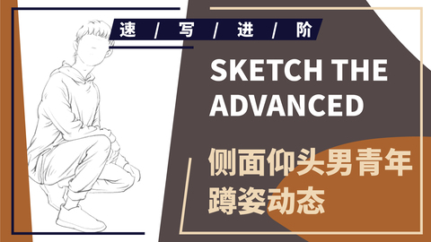 动态速写--蹲姿--侧面仰头男青年蹲姿动态